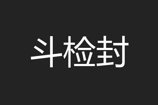 斗检封