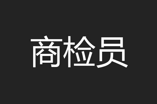 商检员