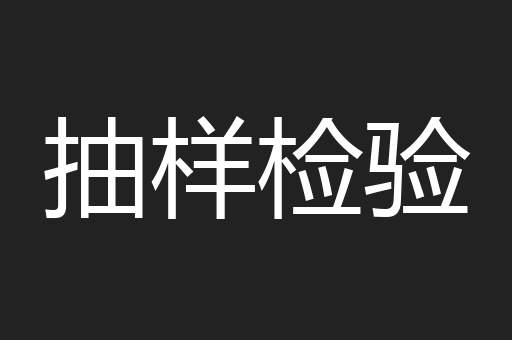 抽样检验