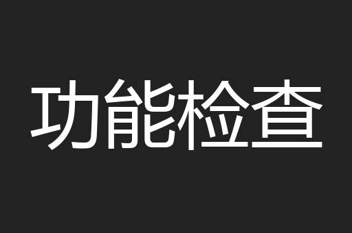 功能检查