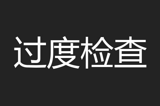过度检查