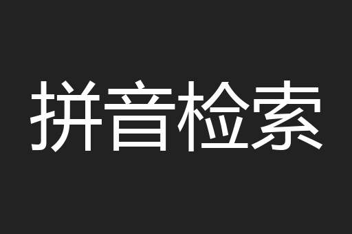 拼音检索