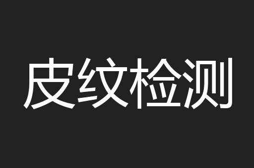 皮纹检测
