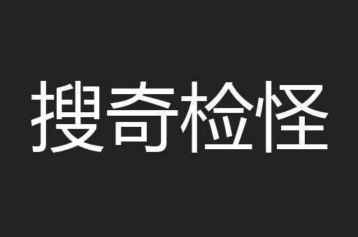 搜奇检怪