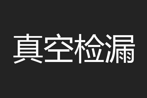 真空检漏