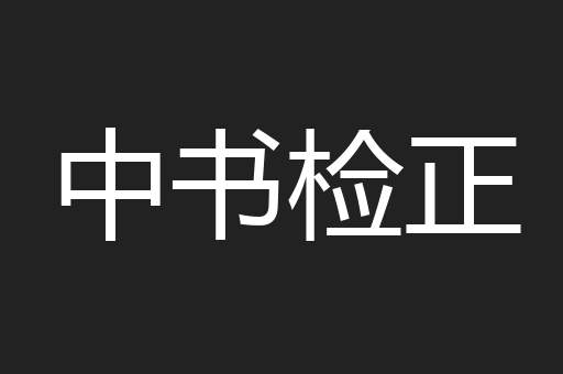 中书检正
