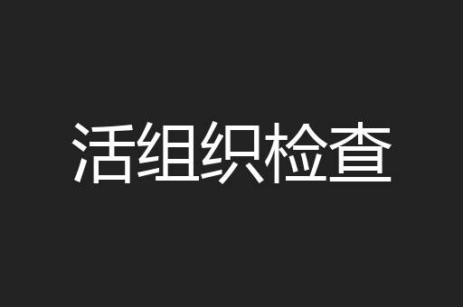活组织检查