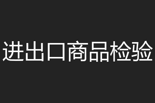 进出口商品检验
