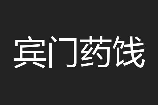 宾门药饯