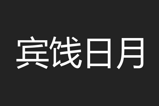 宾饯日月