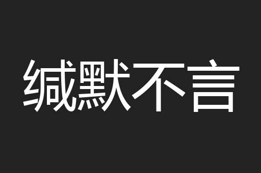 缄默不言