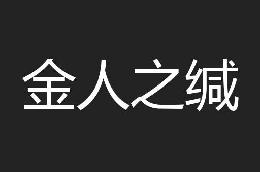 金人之缄