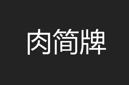 肉简牌