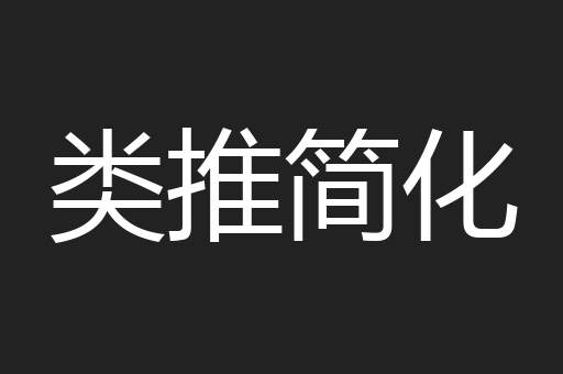 类推简化