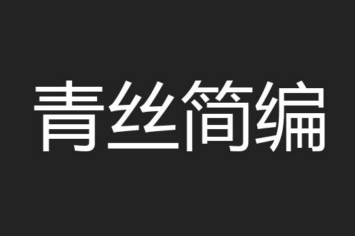 青丝简编
