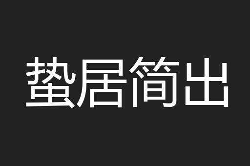 蛰居简出