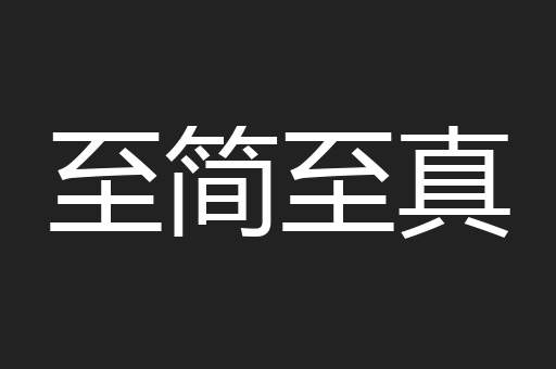 至简至真