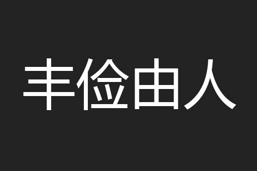 丰俭由人
