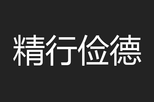 精行俭德