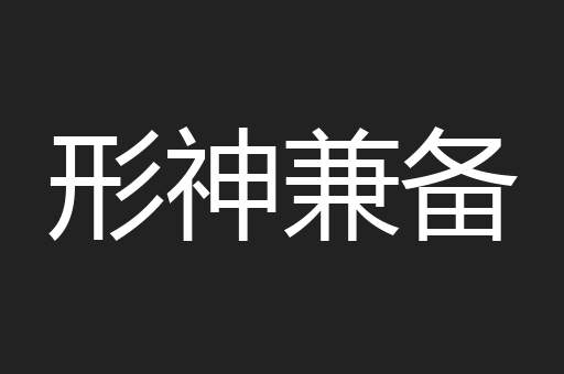 形神兼备