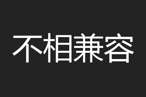 不相兼容