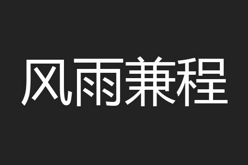 风雨兼程