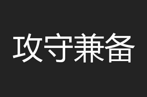 攻守兼备