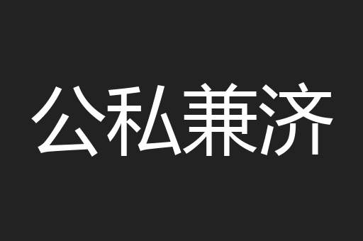 公私兼济