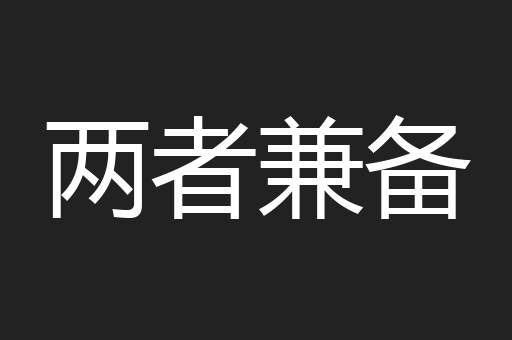 两者兼备
