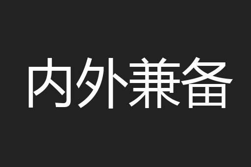 内外兼备