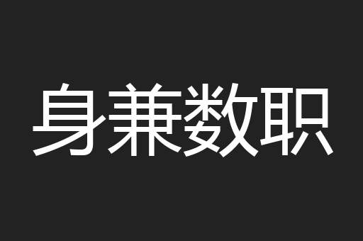 身兼数职