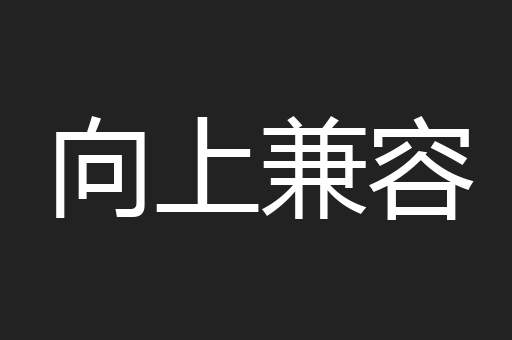 向上兼容