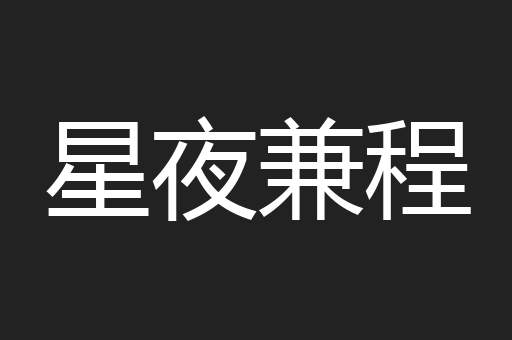 星夜兼程