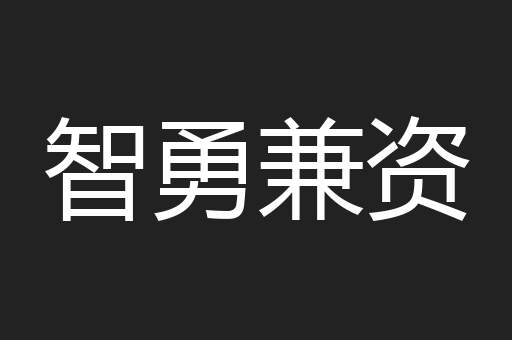 智勇兼资