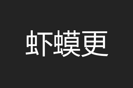 虾蟆更