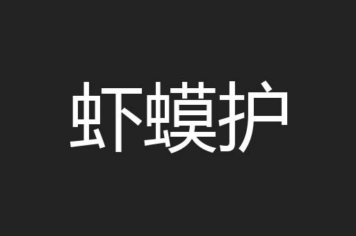 虾蟆护