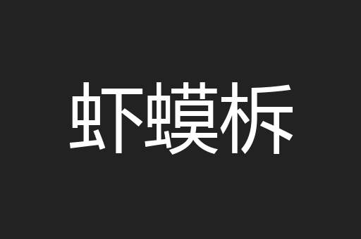 虾蟆柝