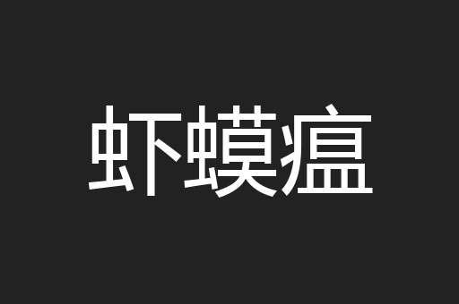 虾蟆瘟
