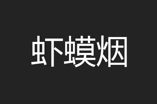 虾蟆烟