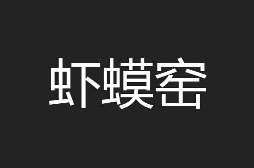 虾蟆窑