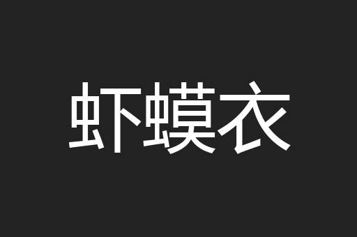 虾蟆衣