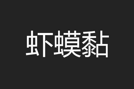 虾蟆黏