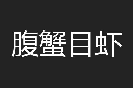 腹蟹目虾