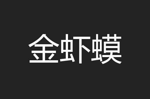 金虾蟆