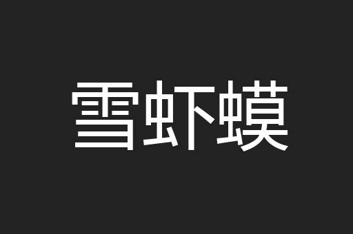雪虾蟆