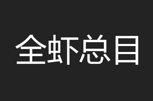 全虾总目