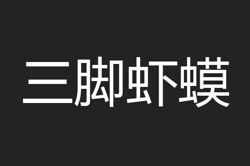 三脚虾蟆