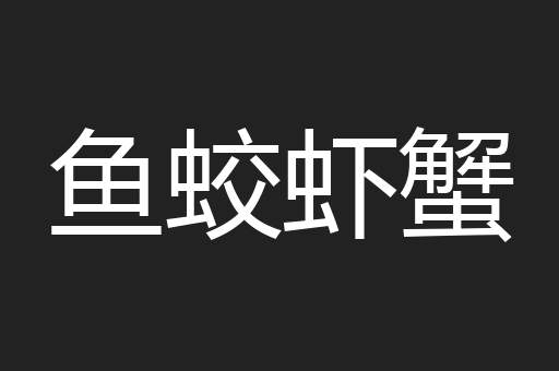 鱼蛟虾蟹