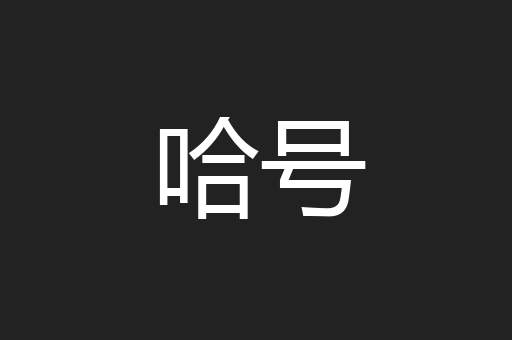 哈号