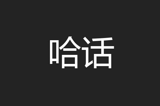 哈话